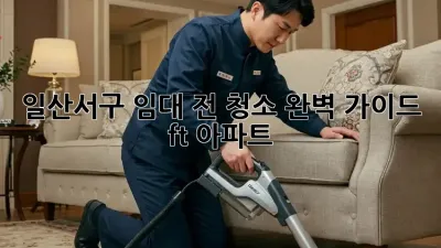 일산서구 임대 전 청소🧹✨ 완벽 가이드 (ft. 아파트)