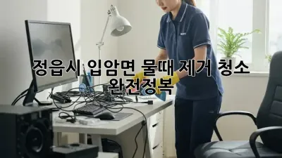 ✨정읍시 입암면✨ 물때 제거 청소 완전정복! 🛁🚿