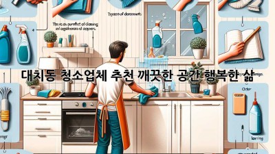 대치동 청소업체 추천: 깨끗한 공간, 행복한 삶!
