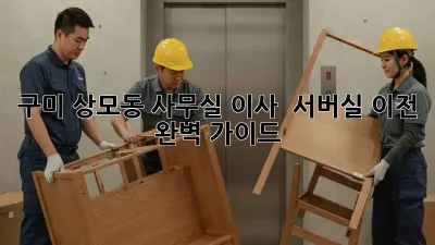 구미 상모동 사무실 이사 & 서버실 이전 완벽 가이드