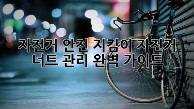 자전거 안전 지킴이, 자전거 너트 관리 완벽 가이드
