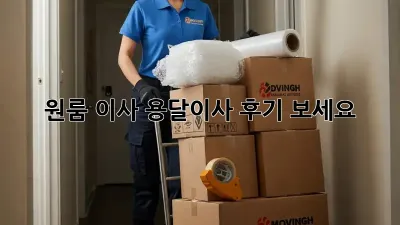 원룸 이사? 용달이사 후기 보세요!