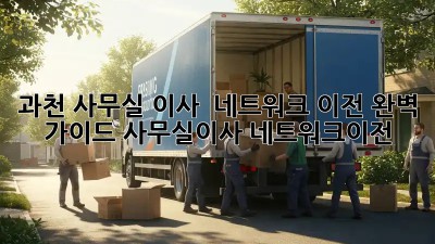 과천 사무실 이사, 🚀 네트워크 이전 완벽 가이드! #사무실이사 #네트워크이전