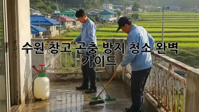 수원 창고 곤충 방지 청소: 완벽 가이드