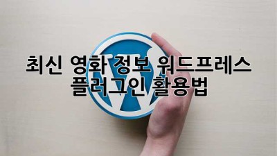 최신 영화 정보 워드프레스 플러그인 활용법