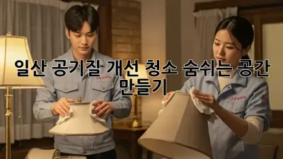 일산 공기질 개선 청소: 숨쉬는 공간 만들기